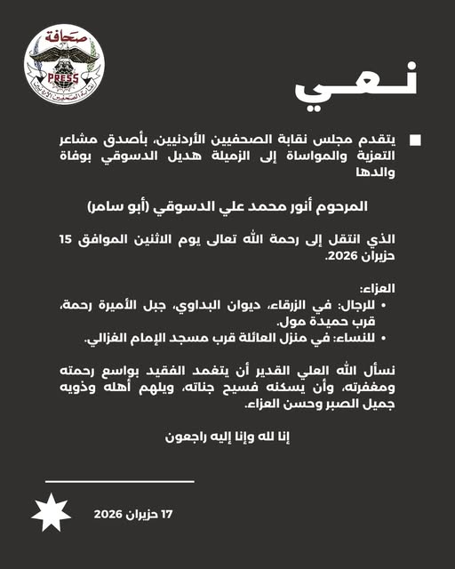 يتقدم مجلس نقابة الصحفيين الأردنيين، بأصدق مشاعر التعزية والمواساة إلى الزميلة...