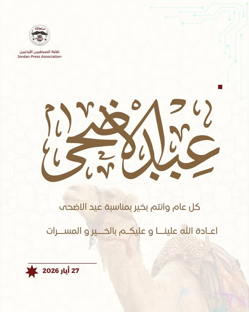نقابة الصحفيين تهنئ بعيد الأضحى المبارك