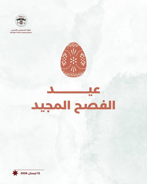 بمناسبة عيد الفصح المجيد، يتقدم مجلس نقابة الصحفيين بأصدق التهاني وأطيب...
