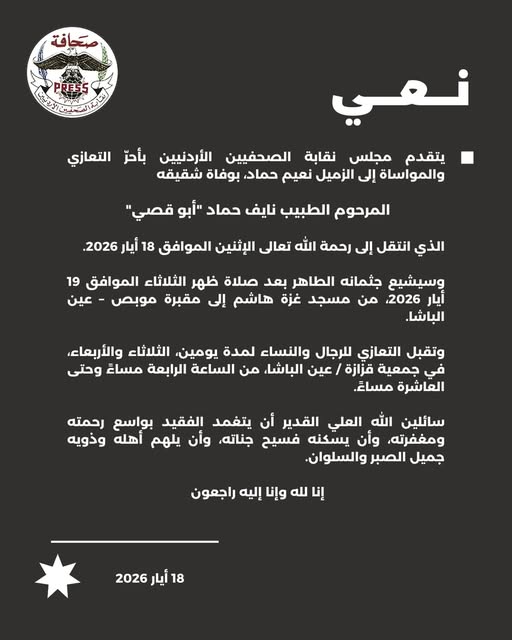 يتقدم مجلس نقابة الصحفيين الأردنيين بأحرّ التعازي والمواساة إلى الزميل نعيم...