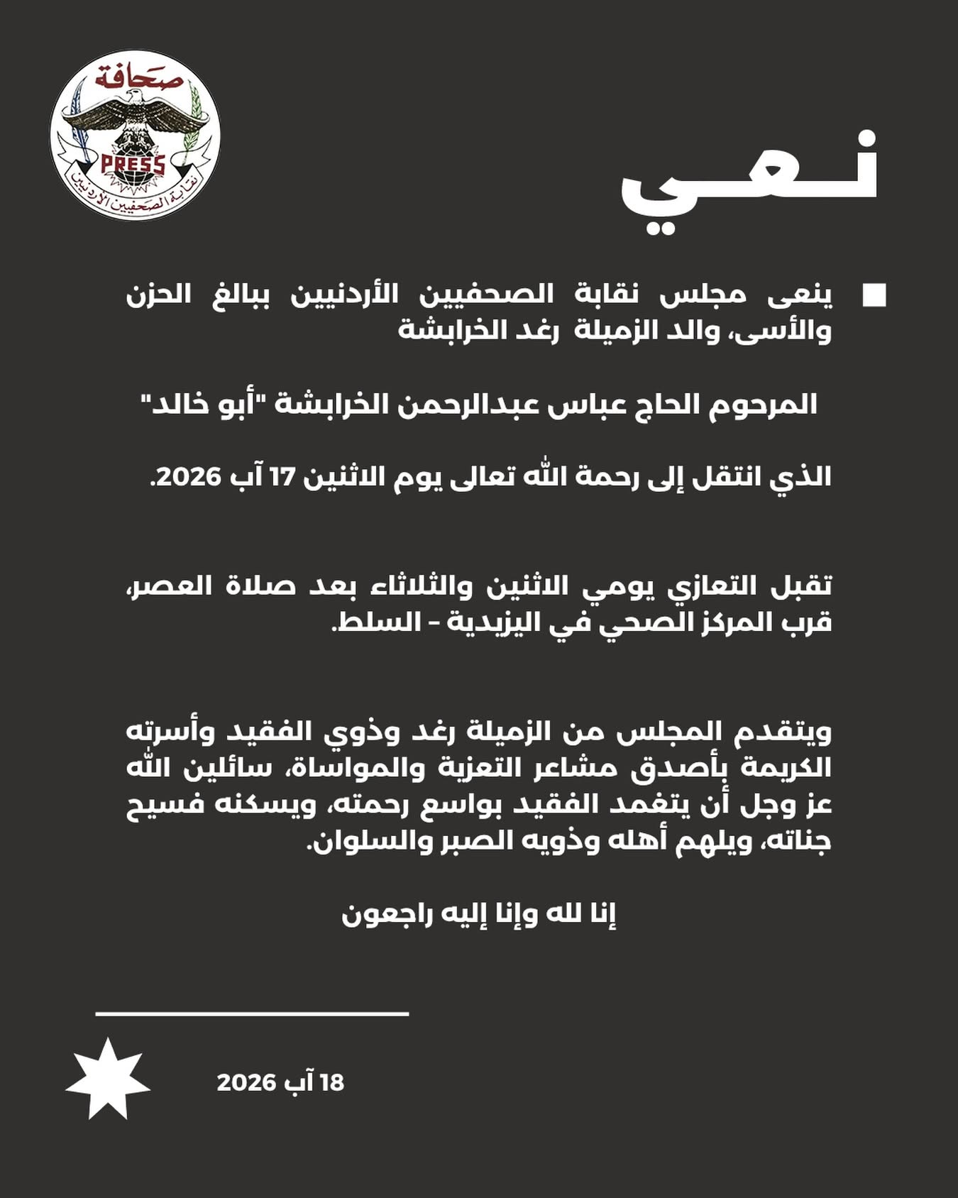 ينعى مجلس نقابة الصحفيين الأردنيين ببالغ الحزن والأسى، والد الزميلة رغد...