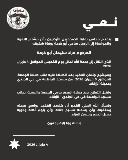 يتقدم مجلس نقابة الصحفيين الأردنيين بأحر مشاعر التعزية والمواساة إلى الزميل...