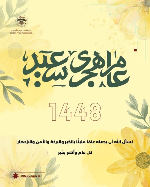 نقابة الصحفيين تهنئ بمناسبة حلول العام الهجري الجديد 1448هـ