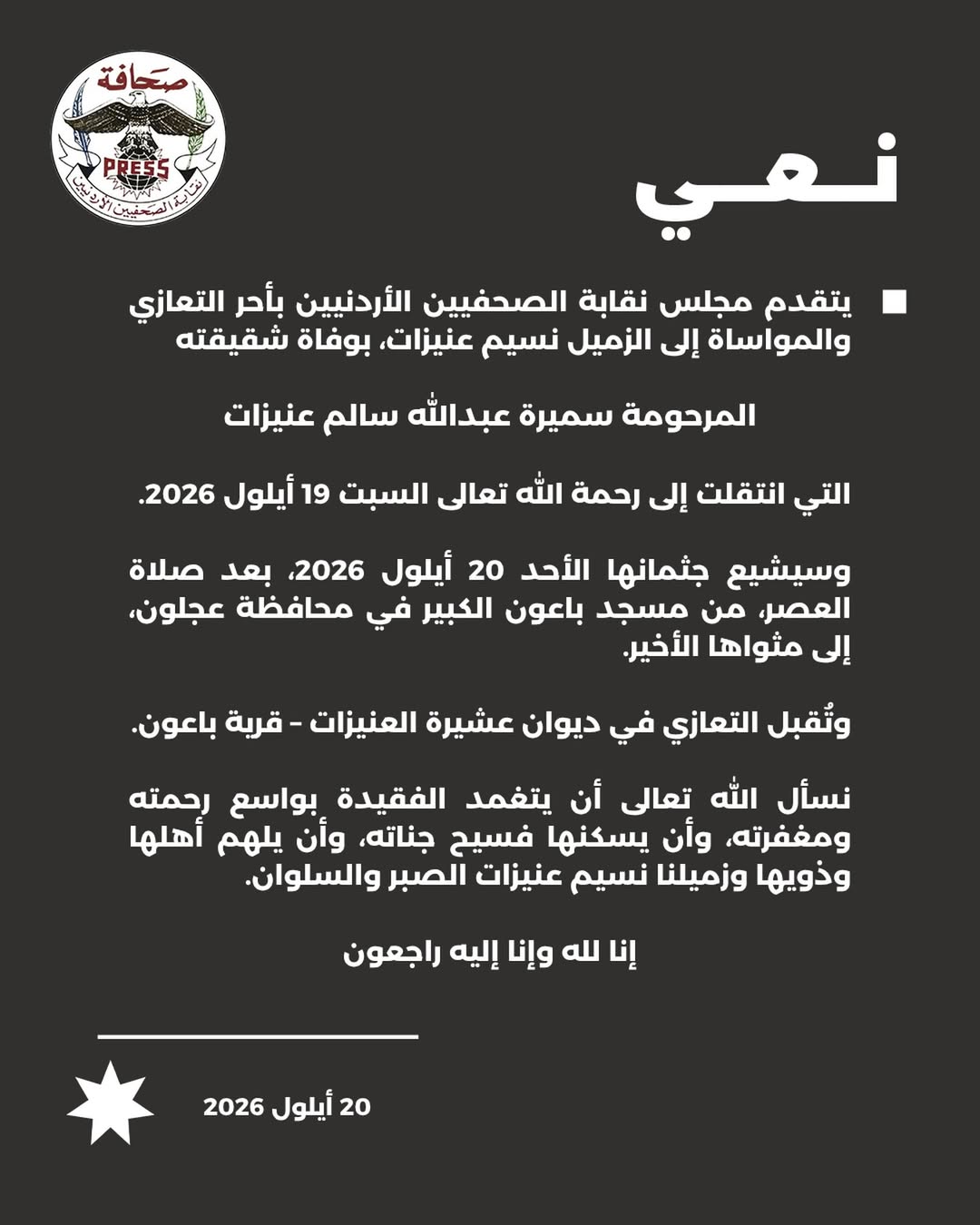 يتقدم مجلس نقابة الصحفيين الأردنيين بأحر التعازي والمواساة إلى الزميل نسيم...