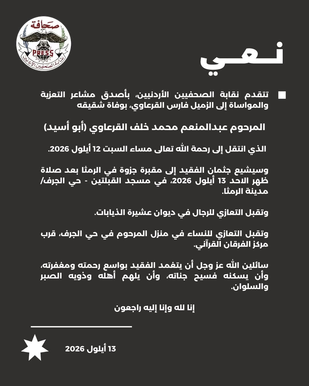 تتقدم نقابة الصحفيين الأردنيين، بأصدق مشاعر التعزية والمواساة إلى الزميل فارس...