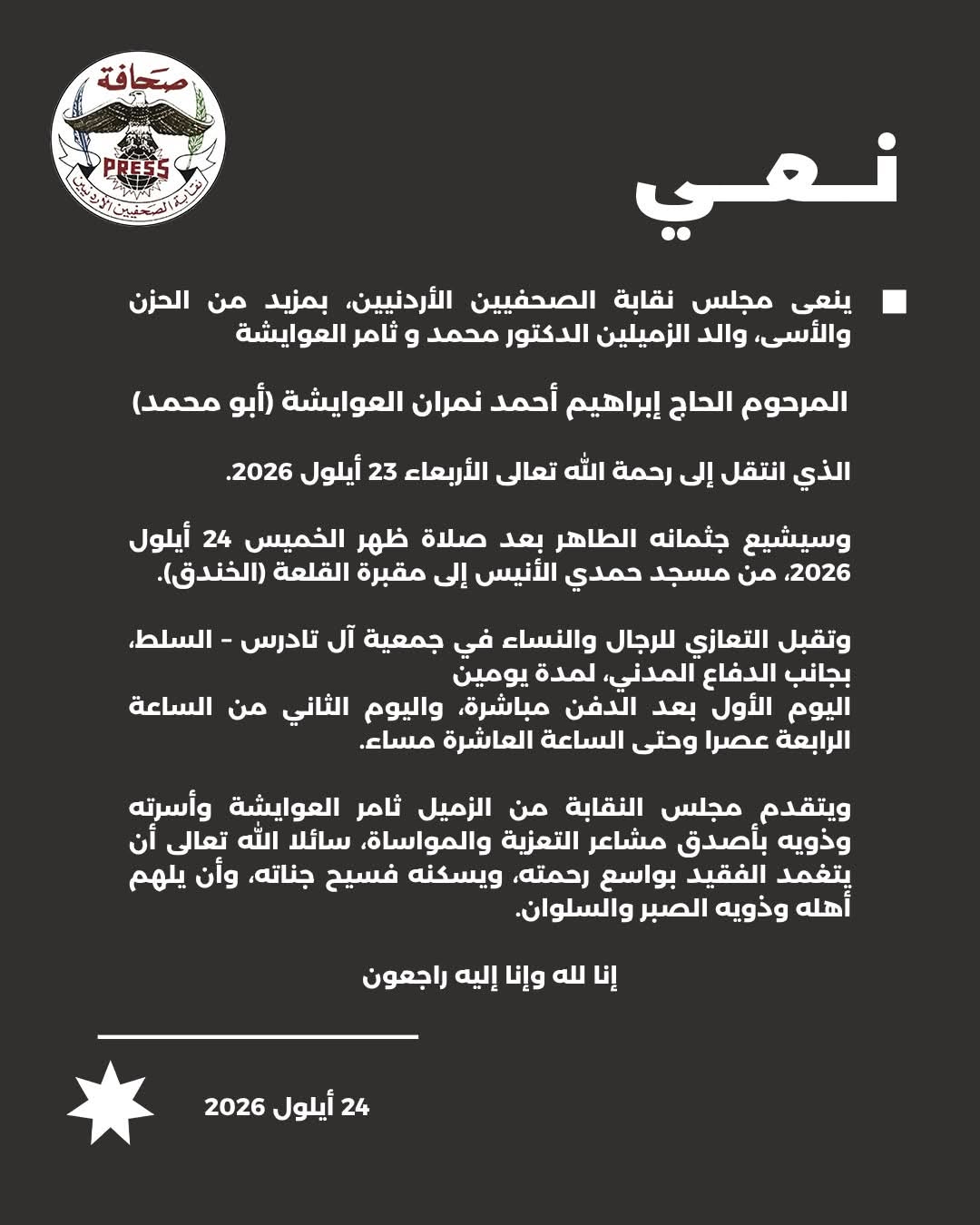 ينعى مجلس نقابة الصحفيين الأردنيين، بمزيد من الحزن والأسى، والد الزميلين الدكتور محمد وثامر العوايشة المرحوم...