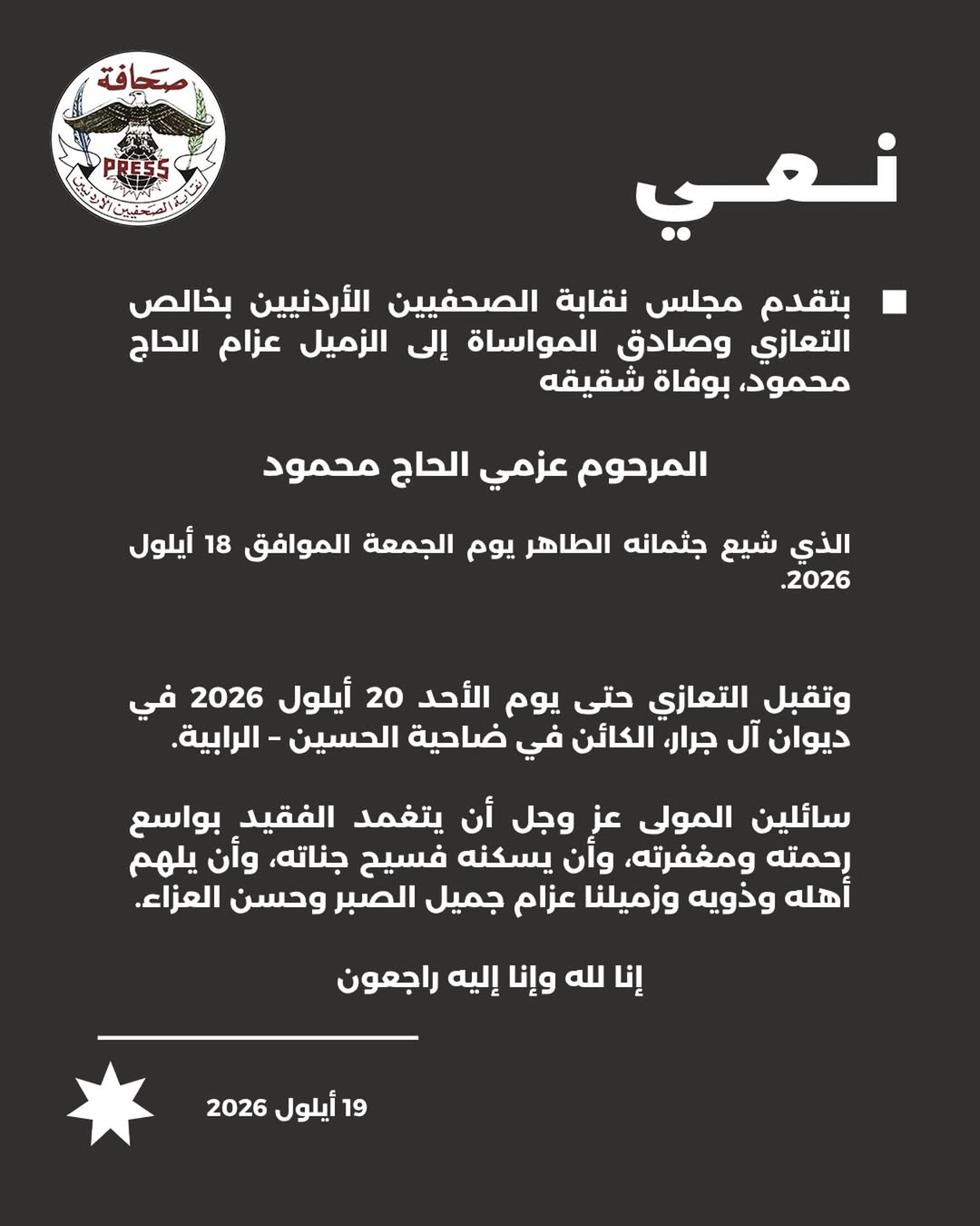 بتقدم مجلس نقابة الصحفيين الأردنيين بخالص التعازي وصادق المواساة إلى الزميل...