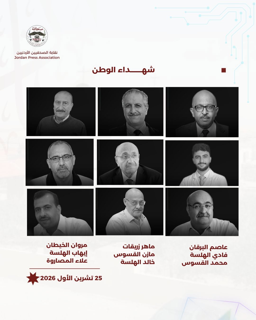 عظم الله أجر الأردن والأردنيين، ورحم الله شهداء الوطن، وألهم أهلهم وذويهم جميل الصبر وحسن السلوان.