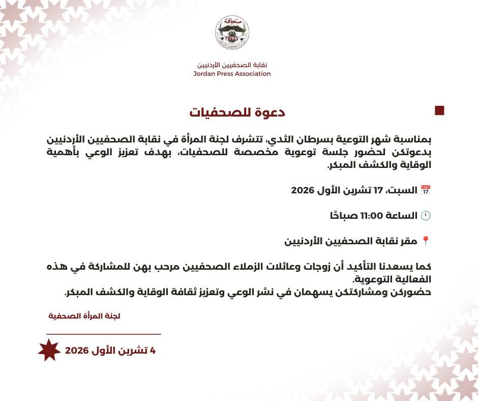 دعوة للصحفيات للمشاركة في جلسة توعوية حول سرطان الثدي